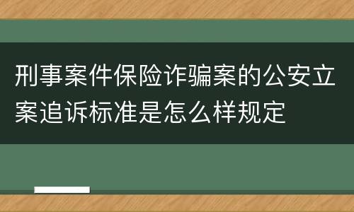 刑事案件保险诈骗案的公安立案追诉标准是怎么样规定