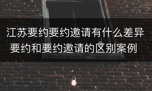 江苏要约要约邀请有什么差异 要约和要约邀请的区别案例