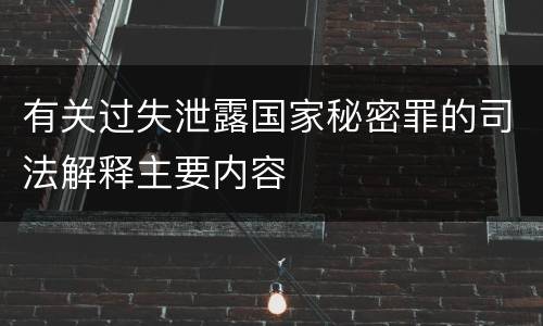 有关过失泄露国家秘密罪的司法解释主要内容