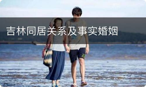 吉林同居关系及事实婚姻