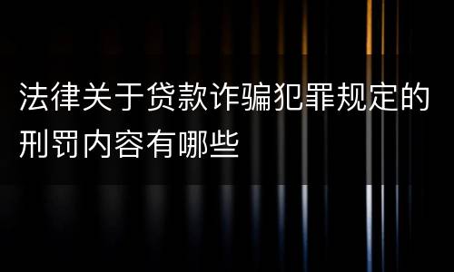 法律关于贷款诈骗犯罪规定的刑罚内容有哪些