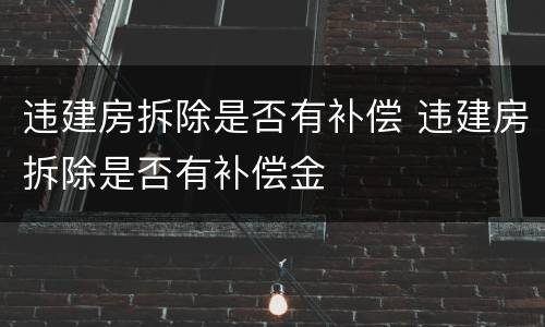 违建房拆除是否有补偿 违建房拆除是否有补偿金