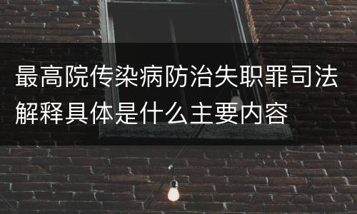 最高院传染病防治失职罪司法解释具体是什么主要内容