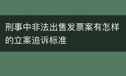 刑事中非法出售发票案有怎样的立案追诉标准