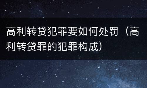 高利转贷犯罪要如何处罚（高利转贷罪的犯罪构成）