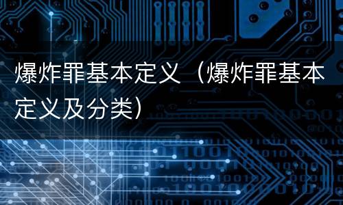 爆炸罪基本定义（爆炸罪基本定义及分类）