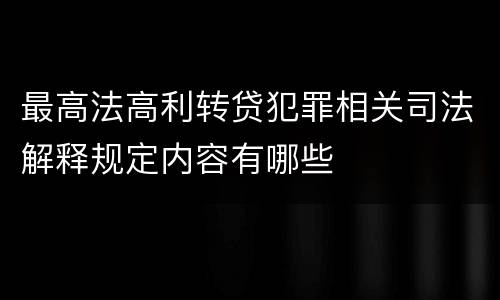 最高法高利转贷犯罪相关司法解释规定内容有哪些