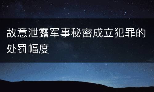 故意泄露军事秘密成立犯罪的处罚幅度