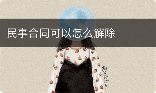 民事合同可以怎么解除