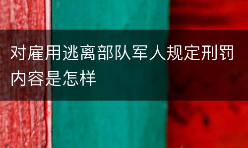 对雇用逃离部队军人规定刑罚内容是怎样