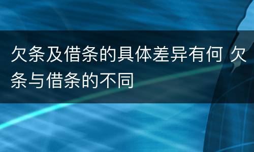 欠条及借条的具体差异有何 欠条与借条的不同