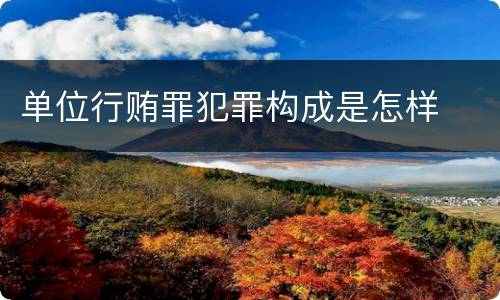 单位行贿罪犯罪构成是怎样