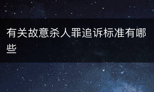 有关故意杀人罪追诉标准有哪些