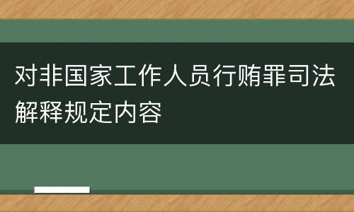 对非国家工作人员行贿罪司法解释规定内容