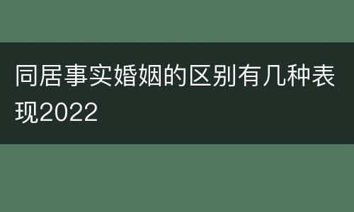 同居事实婚姻的区别有几种表现2022