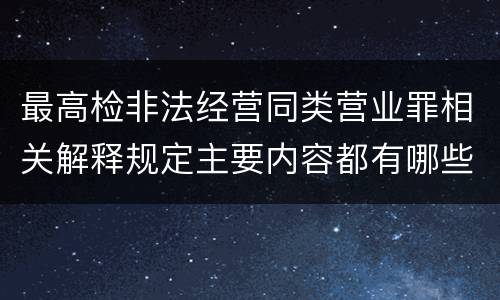 最高检非法经营同类营业罪相关解释规定主要内容都有哪些