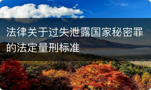 法律关于过失泄露国家秘密罪的法定量刑标准