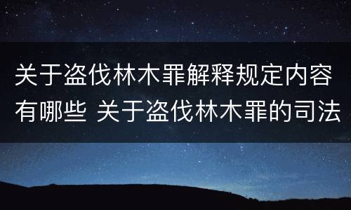 关于盗伐林木罪解释规定内容有哪些 关于盗伐林木罪的司法解释