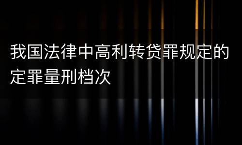 我国法律中高利转贷罪规定的定罪量刑档次