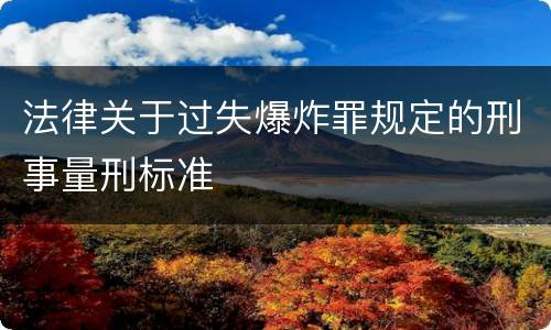 法律关于过失爆炸罪规定的刑事量刑标准