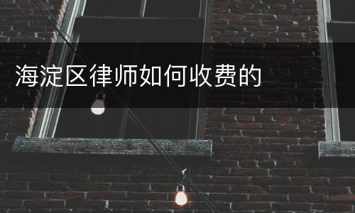海淀区律师如何收费的