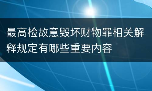 最高检故意毁坏财物罪相关解释规定有哪些重要内容