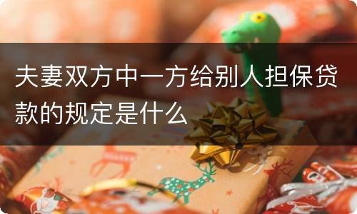 夫妻双方中一方给别人担保贷款的规定是什么