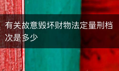 有关故意毁坏财物法定量刑档次是多少