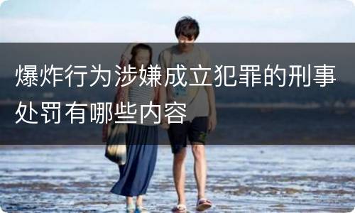 爆炸行为涉嫌成立犯罪的刑事处罚有哪些内容