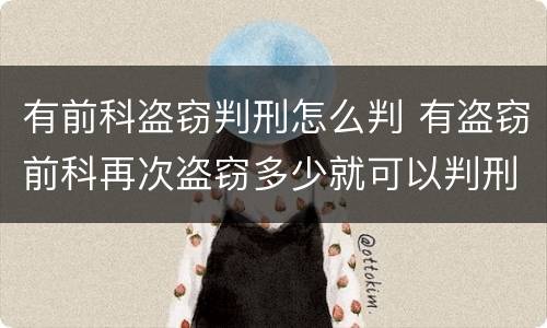 有前科盗窃判刑怎么判 有盗窃前科再次盗窃多少就可以判刑