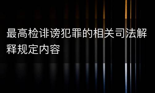 最高检诽谤犯罪的相关司法解释规定内容