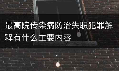 最高院传染病防治失职犯罪解释有什么主要内容