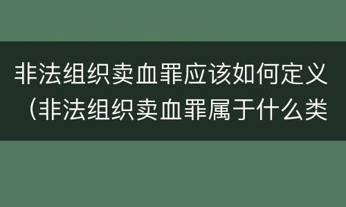 非法组织卖血罪应该如何定义（非法组织卖血罪属于什么类别）