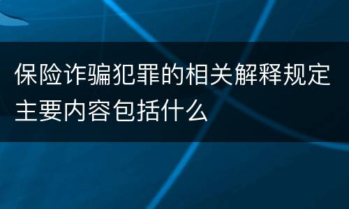 保险诈骗犯罪的相关解释规定主要内容包括什么