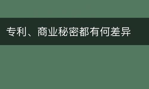专利、商业秘密都有何差异