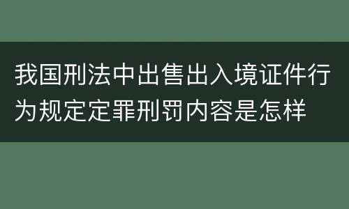 我国刑法中出售出入境证件行为规定定罪刑罚内容是怎样