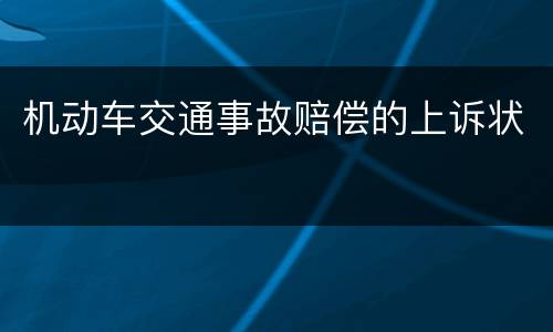 机动车交通事故赔偿的上诉状