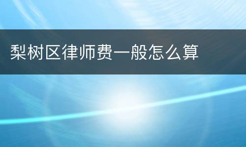 梨树区律师费一般怎么算