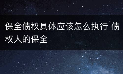 保全债权具体应该怎么执行 债权人的保全