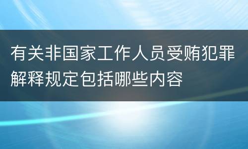 有关非国家工作人员受贿犯罪解释规定包括哪些内容