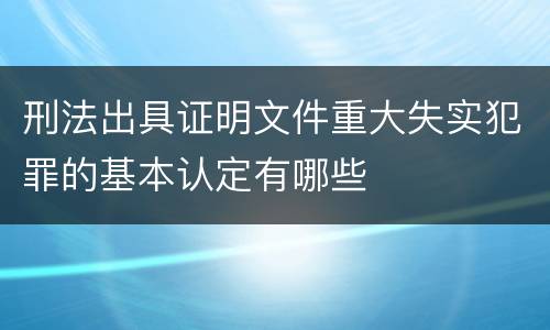 刑法出具证明文件重大失实犯罪的基本认定有哪些