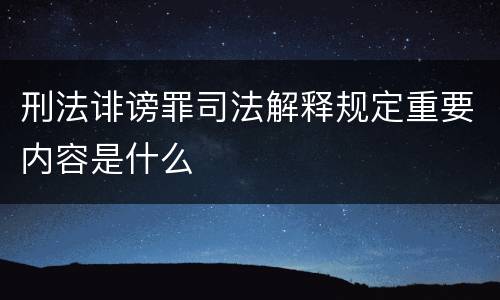 刑法诽谤罪司法解释规定重要内容是什么