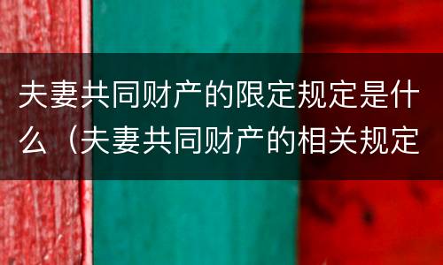 夫妻共同财产的限定规定是什么（夫妻共同财产的相关规定）