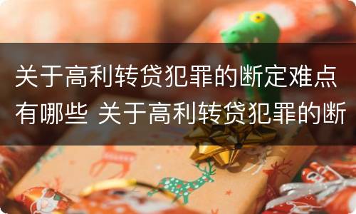 关于高利转贷犯罪的断定难点有哪些 关于高利转贷犯罪的断定难点有哪些呢
