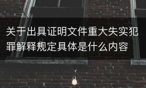 关于出具证明文件重大失实犯罪解释规定具体是什么内容