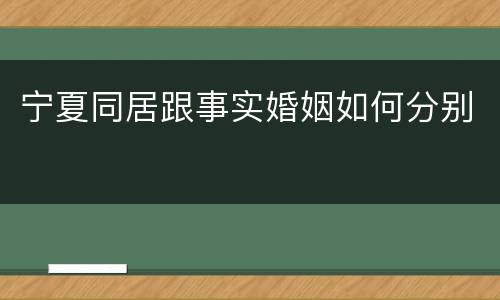宁夏同居跟事实婚姻如何分别