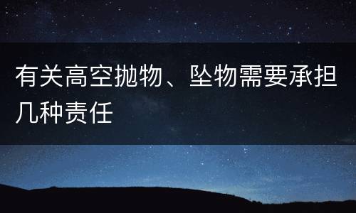 有关高空抛物、坠物需要承担几种责任