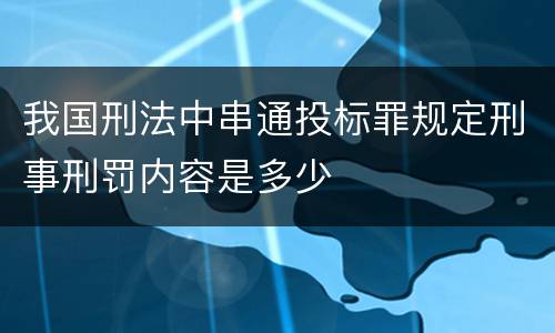 我国刑法中串通投标罪规定刑事刑罚内容是多少