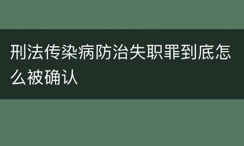 刑法传染病防治失职罪到底怎么被确认
