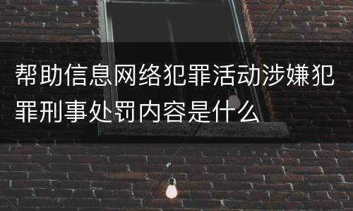 帮助信息网络犯罪活动涉嫌犯罪刑事处罚内容是什么